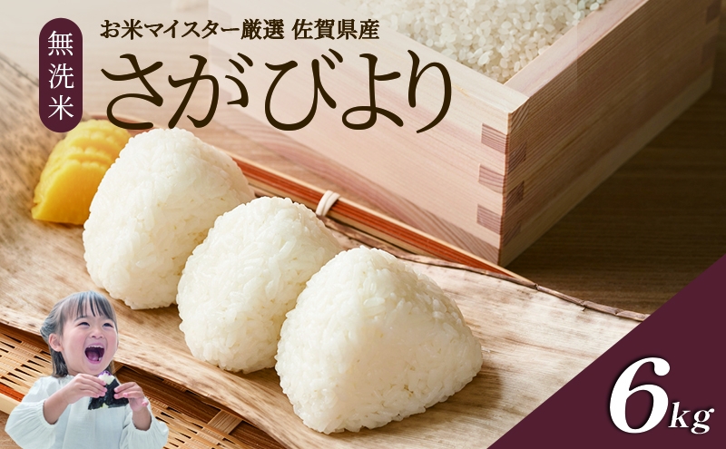 
                  令和7年産 無洗米 6kg ( 3kg × 2袋 ) さがびより 佐賀県産 特A 米 お米 こめ コメ 白米 五つ星 お米マイスター厳選 弁当
                