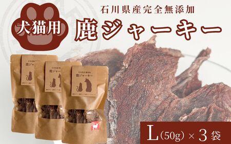 犬猫用 石川県産 完全無添加 鹿 ジャーキーL (50g) ×3袋 ペット フード おやつ
