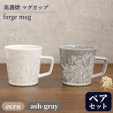 【ふるさと納税】＼美しく咲いた結晶釉のうつわ／【美濃焼】マグカップ farge mug pair set『ecru×ash-gray』 コップ 器 食器 多治見市/柴田商店 [TAL027]