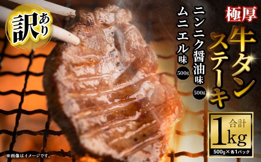 【ふるさと納税3.0対象】 【訳あり】 極厚牛タンステーキ 1kg （500g×2パック）ニンニク醤油×ムニエル 牛たん たん 牛タン丼 牛丼 牛タン塩 タン塩 塩タン 牛肉 お肉 肉 赤身 塩 厚切り 訳アリ 理由あり