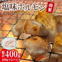 【ふるさと納税】特製塩味ホルモン (200g × 2パック) 総計約400g / ホルモン 塩ホルモン 胃袋 焼肉 / 大村市 / 塩ホルモンろくめい[ACAO002]