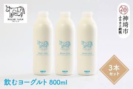 『ミルン牧場の飲むヨーグルト』800ml×3本 【牛乳 牧場 ノンホモ 低温殺菌 セット のむヨーグルト 乳飲料】(H102132)