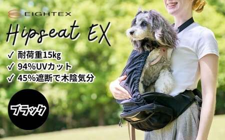 ＜ブラック＞ヒップシートEX  |  獣医監修 散歩 ペットキャリー 犬  軽量 日本製 ペット 犬 わんちゃん エイテックス 埼玉県 草加市