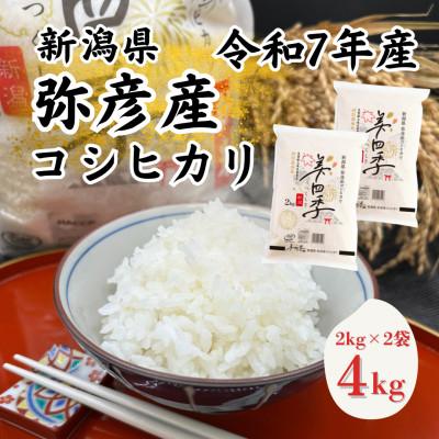 ふるさと納税 弥彦村 令和7年産　新潟県弥彦産コシヒカリ　美四季4kg(2kg×2袋)　皇室献上米農家生産　特別栽培米