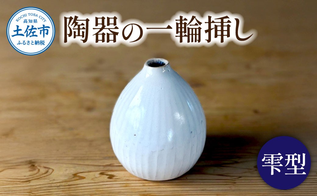 
                  白い陶器の一輪挿し「雫」 / 花瓶 花びん 花 家具 インテリア アンティーク 和室 おしゃれ 手作り 陶器 焼物 白 雑貨 生活雑貨 高知県土佐市【もりたうつわ製作所】 [BQCQ001]
                