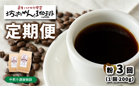 コーヒー 定期便 200g × 3回 【 粉 】 (坊っちゃん珈琲中煎り道後物語) 自家焙煎 コーヒー 坊っちゃん珈琲 新鮮 愛媛県 松山市【CK018】