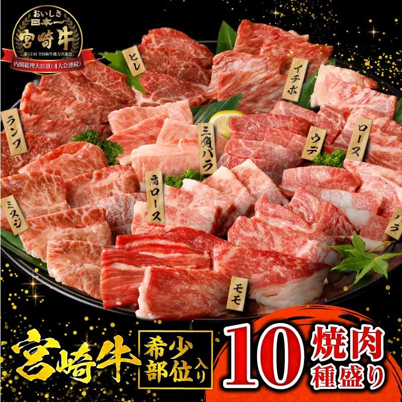 牛肉 宮崎牛 牛肉[焼肉 10種 盛り合わせ]