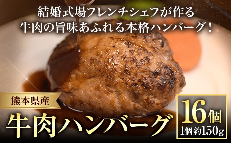 
            ハンバーグ 結婚式場 フレンチシェフ 手作り 熊本県産 牛肉 肉 くまもとハンバーグ 約150g×16個 熊本県 荒尾市 Lavien Cherie ラヴィアンシェリー《30日以内に出荷予定(土日祝除く)》
          