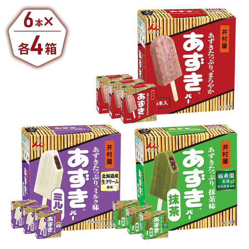 【井村屋】BOXあずきバー×あずきバーミルク×あずきバー抹茶 各4箱×3種類セット [ 小豆 あずき 詰め合わせ お楽しみ 宇治抹茶 粒あん ミルクアイス 抹茶アイス アイス アイスクリーム 和風 お