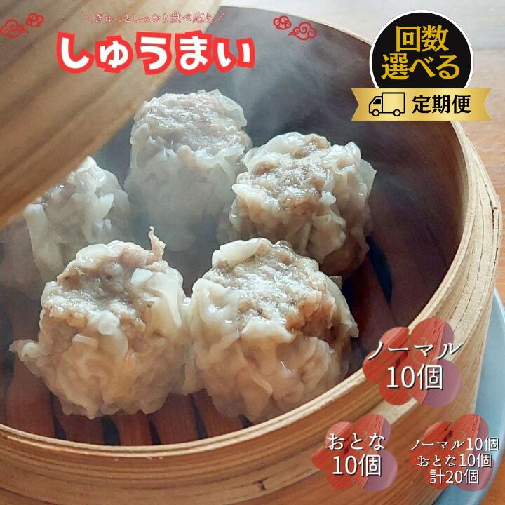 【ふるさと納税】手作り点心の店　Syun358.　しゅうまい