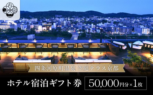 
                  【四条河原町温泉 空庭テラス京都】ホテル宿泊ギフト券5万円分｜京都 四条河原町 抜群のアクセス 人気ホテル [ 天空露天風呂 東山の絶景 足湯付きの空庭テラス ギフト券 割引券 チケット おすすめ ホテル 宿泊 旅行 観光 グルメ ]
                