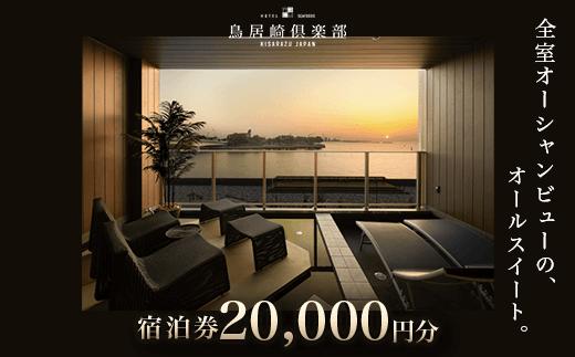 全室オーシャンビューのオールスイート　宿泊券20,000円分＜鳥居崎倶楽部＞ ふるさと納税 宿泊券 宿泊利用券 エグゼクティブ 豪華 夢心地 千葉県 木更津市 送料無料 KY002