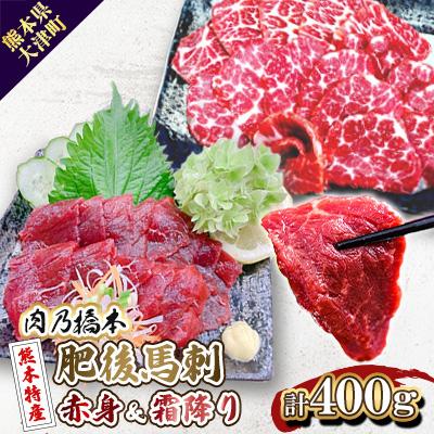 ふるさと納税 大津町 肉乃橋本の熊本特産・肥後馬刺・赤身&amp;霜降りセット(計400g)
