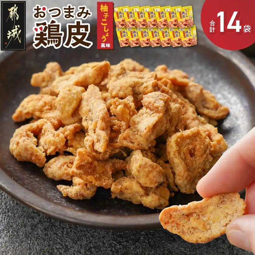 やみつき!おつまみ鶏皮柚子こしょう14Pセット〔MJ-44-001〕_(都城市) 鶏のおつまみセット 柚子胡椒風味の鶏皮 ビールのあてに最高！ とりかわ スナック ネオフーズ竹森
