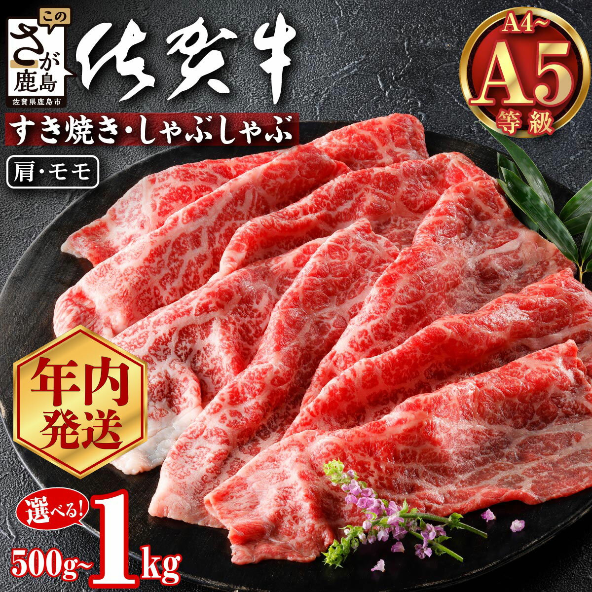 【ふるさと納税】年内発送受付 佐賀牛 A5 すき焼き しゃぶしゃぶ 500g~1kg 赤身スライス 12月発送 | ふるさと納税 佐賀牛 牛肉 赤身 国産牛 肉 ブランド牛 黒毛和牛 国産 すきやき肉 しゃぶしゃぶ 肩 もも ギフト 小分け 高級 お取り寄せ おすすめ 人気 冷凍 送料無料 C-137