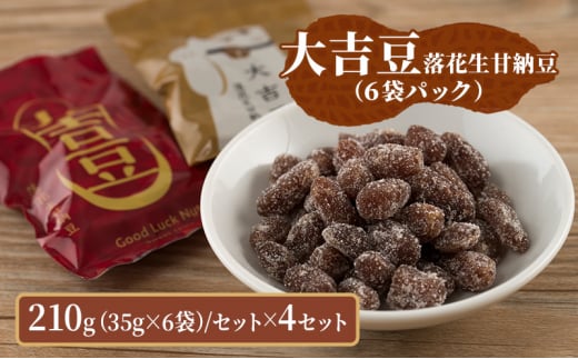 豆菓子 大吉豆 落花生甘納豆 （6袋パック） 落花生 甘納豆 豆 お菓子 菓子 おやつ おかし 豆 セット お取り寄せ 千葉県 千葉半立 [№5346-0898]