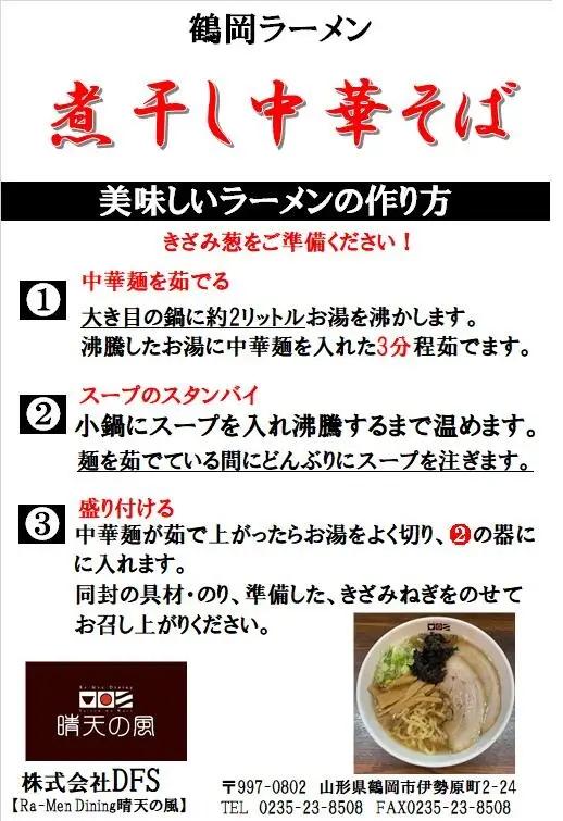 【晴天の風】　太麺煮干し中華そば　【生中華麺4食入り】スープ・具材付き　山形県鶴岡市　株式会社DFS　| ラーメン らーめん 麺 めん 麺類 中華麺 太麺 ご当地ラーメン ご当地グルメ 食品 お取り寄