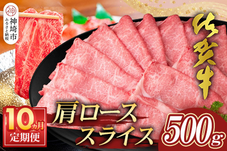 【佐賀牛】肩ローススライス500g 10カ月定期便【A4 A5 薄切り肉 牛肉 すき焼き しゃぶしゃぶ】(H065196)