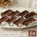 【ふるさと納税】【オーガニックチョコレート使用】コネルのガトーショコラ 8個セット【パンと器のコネル バレンタイン プレゼント お菓子 スイーツ お取り寄せ チョコレート ホワイトデー 手土産 ギフト】(H094125)