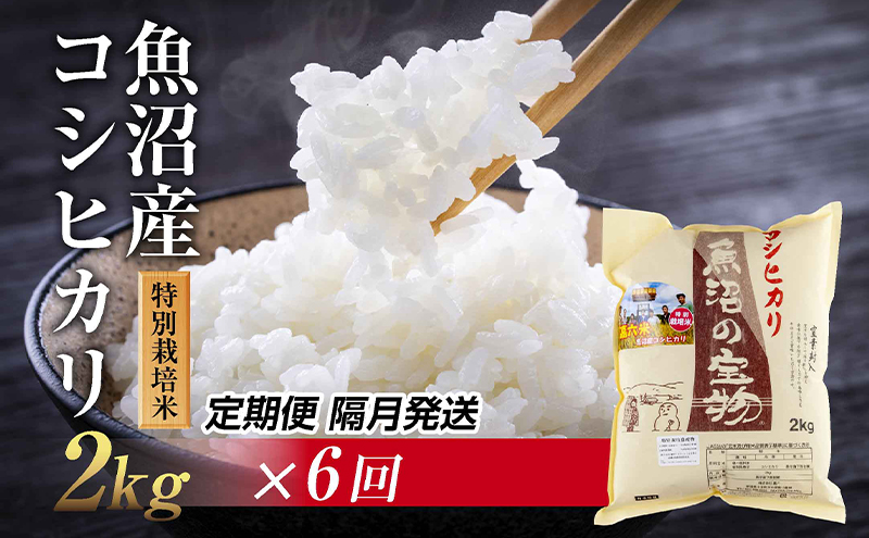 【定期便 隔月発送 6回】魚沼産 コシヒカリ 2kg  魚沼の宝物 嘉六 農家のこだわり 新潟県 十日町市 こしひかり お米 こめ 白米 コメ 精米 食品 人気 おすすめ 送料無料