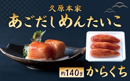 あごだしめんたいこ（からくち）（約140g入）あごだし めんたいこ 明太子 からくち 久原本家 椒房庵 辛口 国産 焼きあご