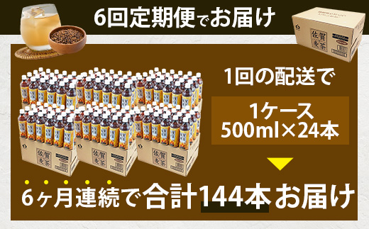 佐賀の麦茶 500ml×24本 6回 定期便 無添加 ･ 無香料 香ばしい 《佐賀県産大麦焙煎 》 自然派 ビタミンC 香料カフェインゼロ 飲み物 飲料 大麦 国産 佐賀県産 水分補給 お茶 茶 焙煎