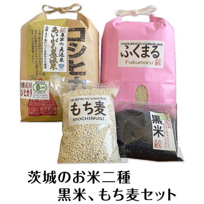 【ふるさと納税】【令和7年産】茨城のお米二種の食べ比べと黒米、もち麦のセット 197