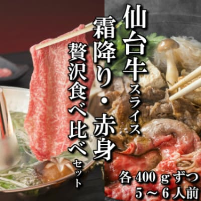 
＜スライス食べ比べ2種＞仙台牛リブロース・ランイチ(すき焼き・しゃぶしゃぶ用)　各400g【1463845】
