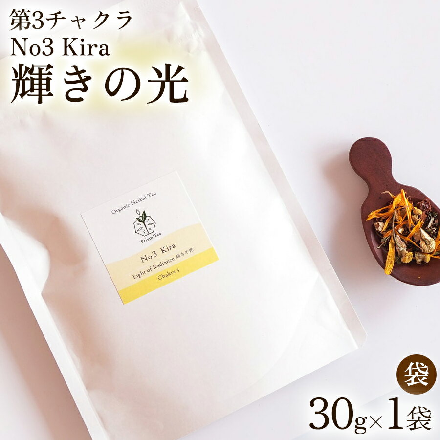 【ふるさと納税】オーガニックハーブティー 無添加 ノンカフェイン No3 Kira 輝きの光 第3チャクラ 30g（1袋）自然栽培 ギフト プレゼント