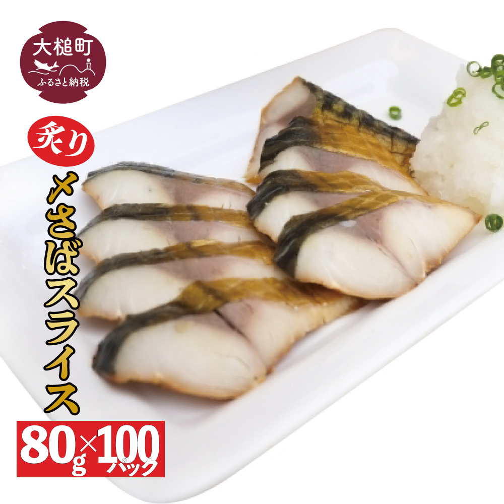 三陸 炙り〆サバ  80g×100個 炙りしめサバ