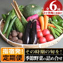 【ふるさと納税】＜定期便！翌月から2ヶ月毎に全6回＞指宿産季節野菜の詰め合わせ(10～13品目) 鹿児島 野菜 季節の野菜 旬の野菜 旬 詰合せ セット 国産 冷蔵 定期便 やさい【岡村商店】