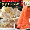 【ふるさと納税】かにしゃぶ・かにステーキ用本ずわいがに 選べる 1kg ～ 4kg ズワイガニ ずわいがに ズワイ蟹 ずわい蟹 かに カニ 蟹 北海道 根室市 海鮮