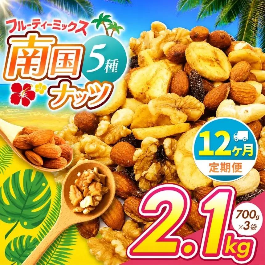 【12回定期】南国焙煎 フルーティー ナッツ 【 低カロリー ＆ 低脂質 】2.1kg