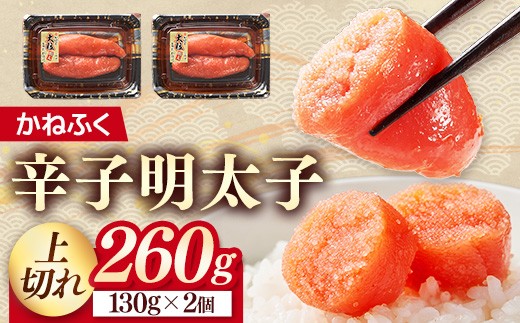 かねふく 260g 辛子明太子 130g×2（上切れ）【明太子 めんたいこ 辛子明太子 無着色 魚介類 家庭用 お取り寄せグルメ ご飯のお供 お取り寄せ お土産 九州 ご当地グルメ 福岡土産 取り寄せ グルメ 福岡県 筑前町 FF006】