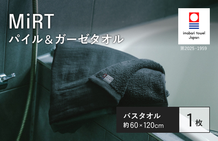 （今治タオルブランド認定品）MiRT ミルトパイル＆ガーゼ バスタオル 1枚（ダークグレー）【I004180BT1DGY】