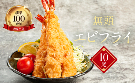 エビフライ 金梅 無頭 エビフライ【10尾 約500〜600g】