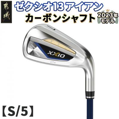 ふるさと納税 都城市 ゼクシオ 13 アイアン カーボンシャフト【S/5】 ≪2023年モデル≫_DA-C705-5S