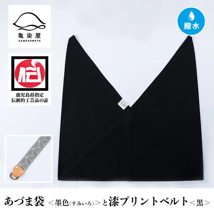 あづま袋【墨色(すみいろ)】と漆プリントベルト【黒】セット【00-085-20x】