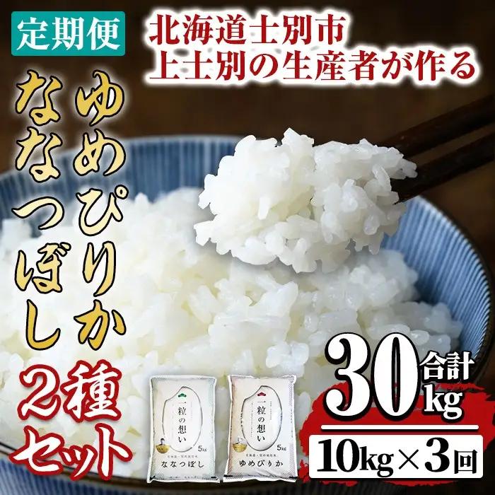 【令和8年産・先行予約受付】《 定期便・全3回 》上士別の生産者がつくるゆめぴりか・ななつぼし食べ比べ（計10kg×3回）【2026年11月以降順次発送】 北海道 士別市産 米 お米 白米 北海道産 北海道米 ゆめぴりか ななつぼし 特A コメ 単一原料米 定期便【天塩の恵み上士別】【E7080-08】