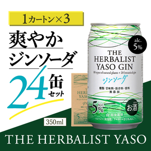 YASO ジンソーダ 350ml 72缶 24缶×3箱 ジンソーダ クラフトジン