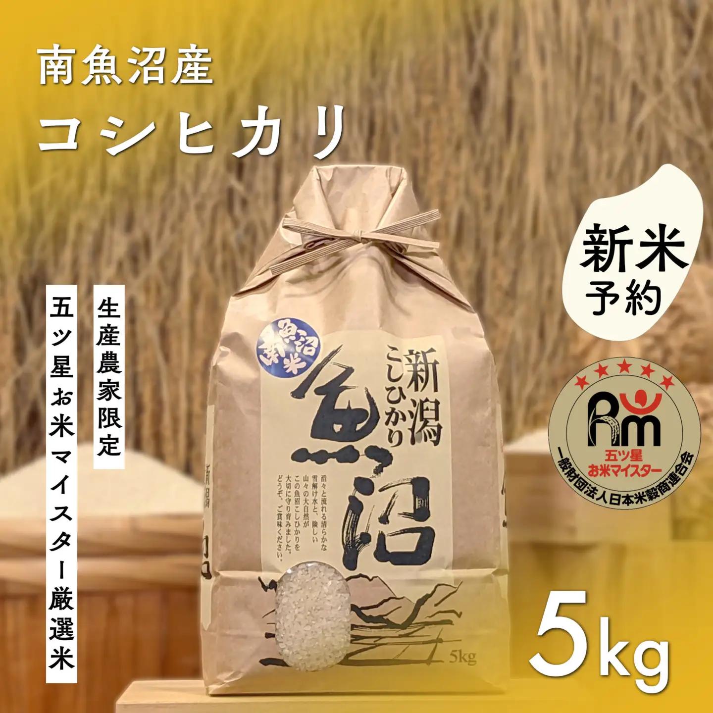 【令和8年 新米予約】「五つ星お米マイスター」の南魚沼産コシヒカリ　精米5kg【2026年10月上旬より1ヶ月以内に順次発送予定】｜コシヒカリ
