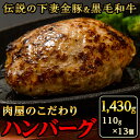 【ふるさと納税】【農場直営店】肉屋のこだわりハンバーグ13個【ぶぅーぶーブランド】