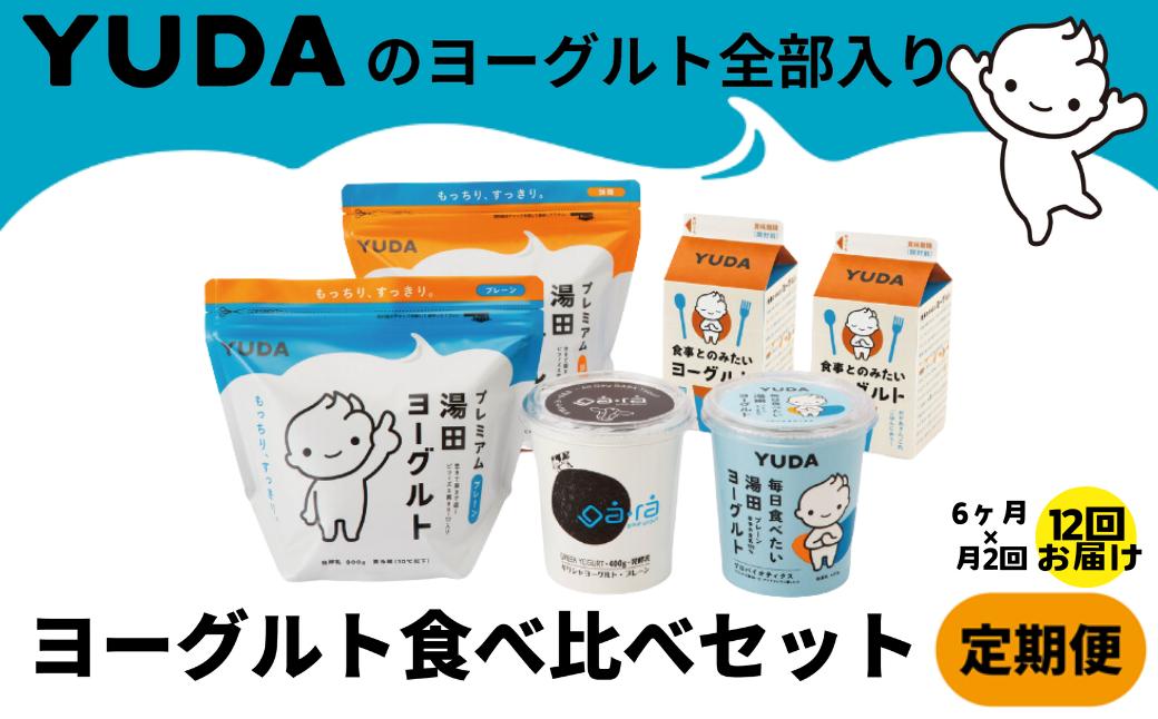 もっちりすっきり、まろやか、ゴクゴク・・・食感や味の異なる５種のヨーグルトを詰め合わせにしました！