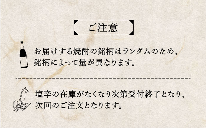 壱岐焼酎＆イカの塩辛（200g）のセット [JDB306] 焼酎 麦焼酎 むぎ焼酎 イカ 剣先イカ 塩辛 12000 12000円