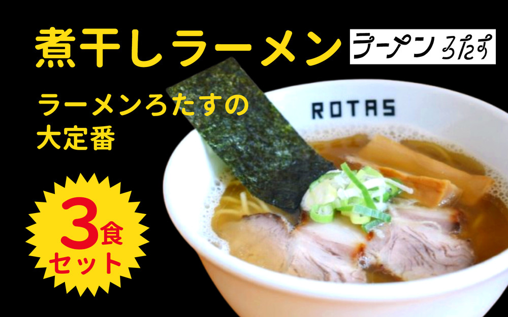 
ラーメンろたす　煮干ラーメン３食セット
