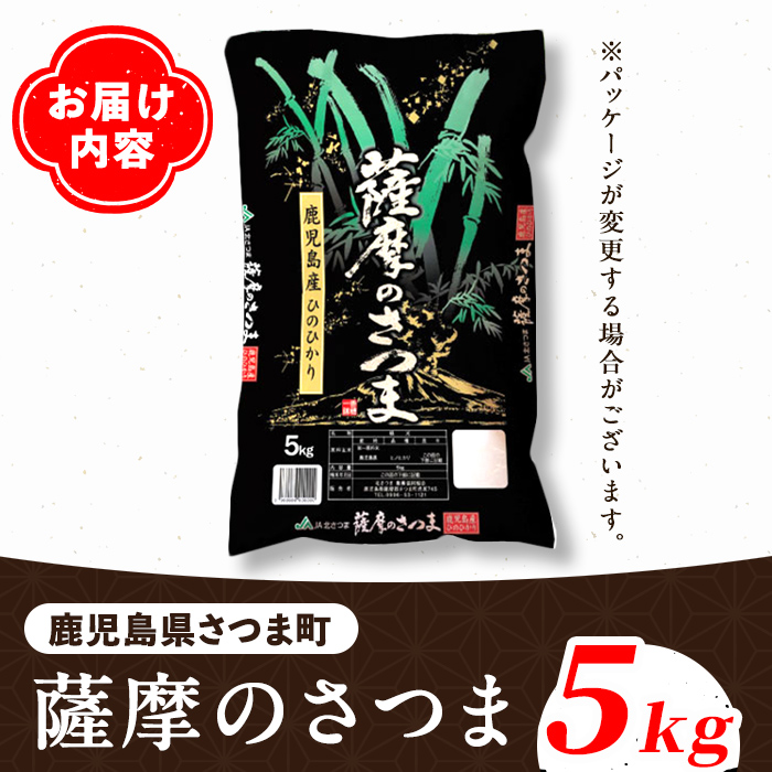 s424 ＜令和6年産＞薩摩のさつま(5kg) 鹿児島 国産 九州産 お米 こめ 白米 精米 ヒノヒカリ ごはん ご飯【JA北さつま】
