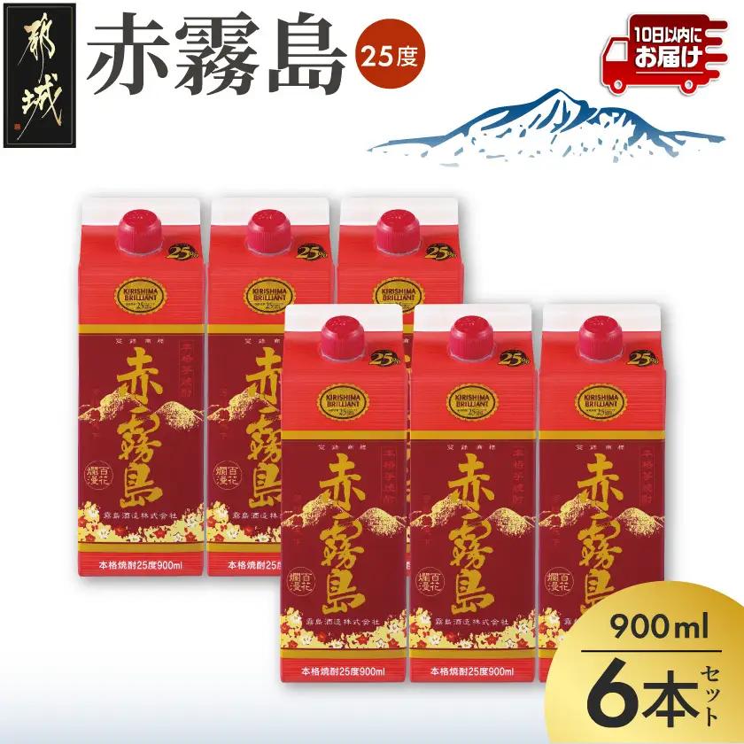 赤霧島パック(25度)900ml×6本≪みやこんじょ特急便≫_19-3801_(都城市) 本格芋焼酎 いも焼酎 紙パック焼酎 霧島酒造 焼酎 あかきりしま お酒 アルコール 晩酌 ストック 家飲み 宅飲み お酒