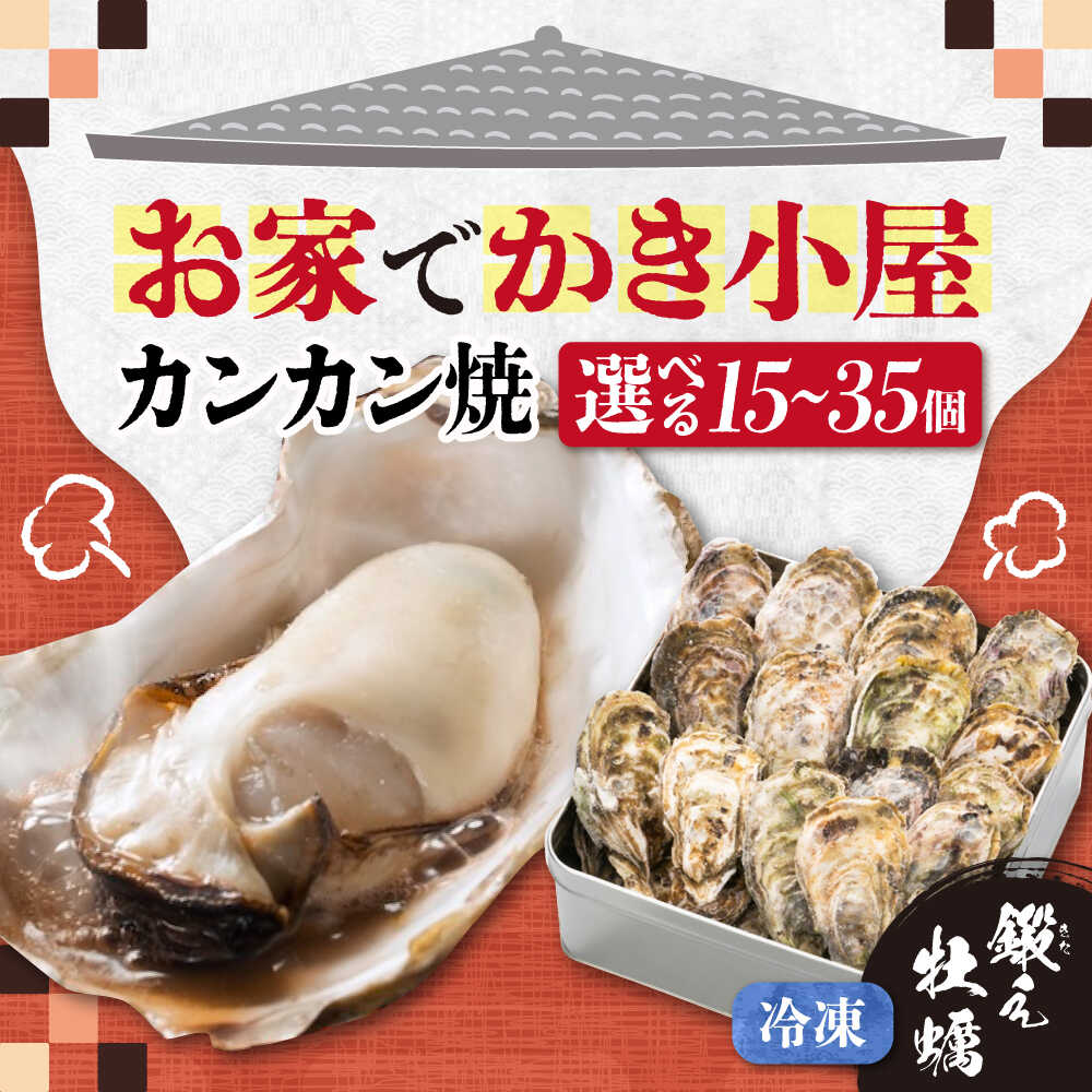 【ふるさと納税】牡蠣 テレビで話題！【冷凍】【選べる内容量】牡蠣 カンカン焼き 15〜35個 江田島牡蠣 人気 海鮮 BBQ 簡単 レシピ ギフト 広島県産 江田島市/有限会社寺本水産[XAE010] 牡蠣 冷凍 むき身 殻付き かき カキ 生牡蠣 カキフライ 広島牡蠣