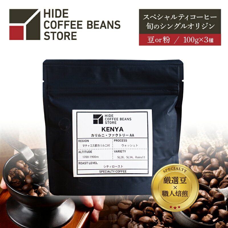 【ふるさと納税】[豆のままor粉に挽くを選択]スペシャルティコーヒー 旬のシングルオリジン 100g×3種 東京都 江東区 珈琲 コーヒー スペシャルティ 旬のシングル シングルオリジン 時季オススメ 焙煎 送料無料