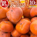 【ふるさと納税】【令和7年産柿/先行予約】優しい農園の訳あり次郎柿 10kg 次郎柿 たねなし 柿 かき フルーツ 家庭用 訳あり 規格外 わけあり 不揃い ふぞろい 種なし 干し柿 先行 先行予約 三重県 多気町 YSN-01